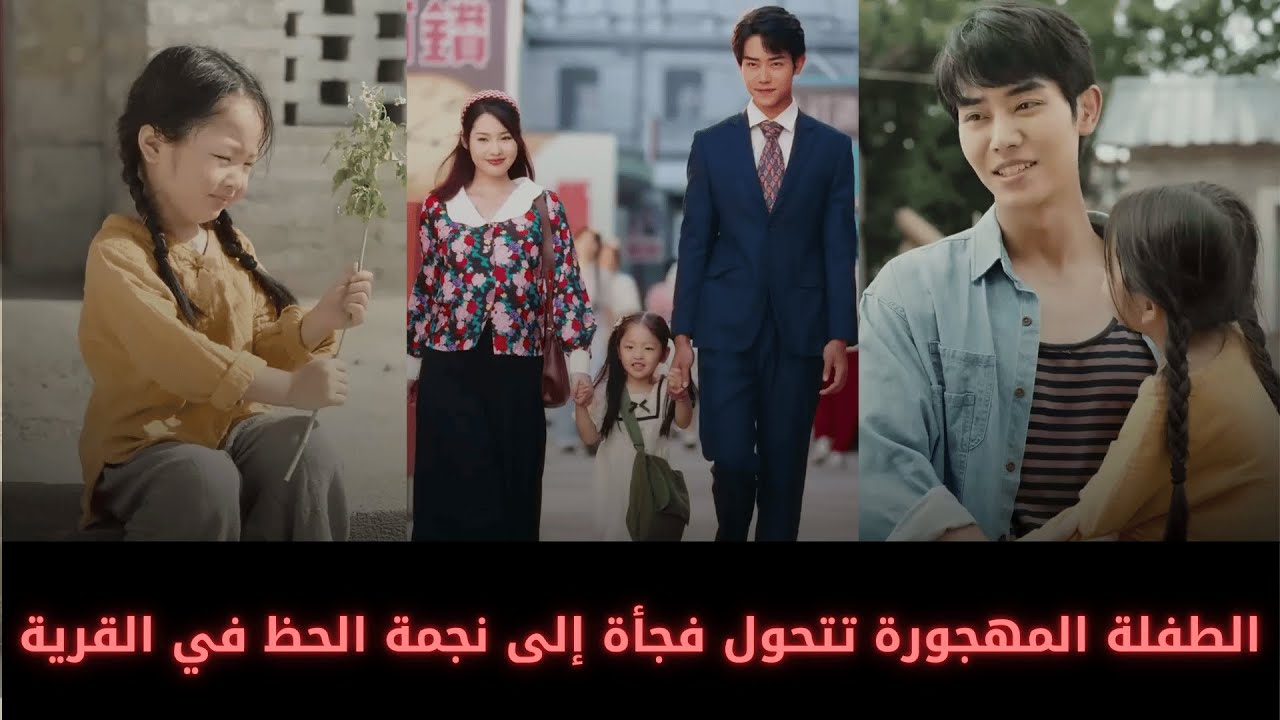 الطفلة التي رُفضت أصبحت نجمة الحظ لكل القرية!