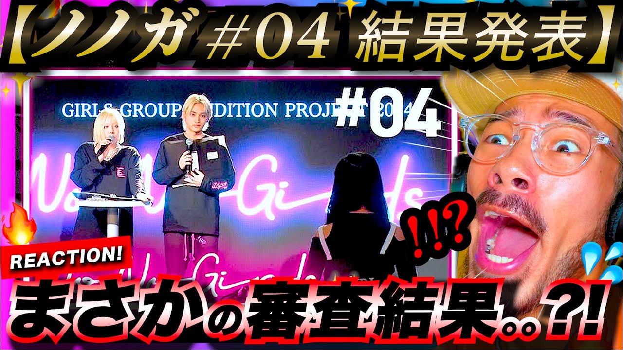 【No No Girls #04】ドキドキの結果発表、、！！なんとまさかの◯チームは全員通過？！通過者は30人から◯◯人に。選ばれなかった子たちへのちゃんみなの言葉に、感動。ノノガ リアクション