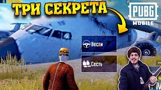 ТРИ СЕКРЕТА в пубг мобайл 2  - ЛУЧШИЕ НЫЧКИ на Эрангеле | PUBG Mobile