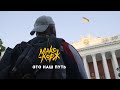 Макс Корж - Это наш путь (mood video)