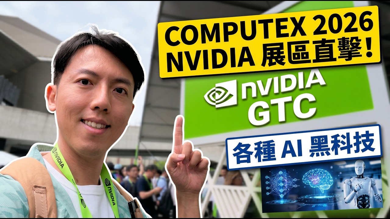 今年 AI 爆發的秘密？跟我一起逛 COMPUTEX 2026！NVIDIA GTC 黃仁勳 Keynote 縮圖