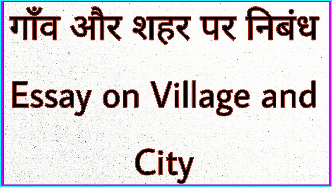 essay on village and city in hindi