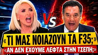 🔥 ΚΑΡΑΜΗΤΡΟΥ ΔΙΚΑΖΕΙ ΤΟΝ ΑΔΩΝΙ: «Τι μας νοιάζουν τα F35 που πήρατε αν δεν έχουμε λεφτά στην τσέπη;»