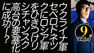 ウクライナ軍、セベロドネツクにロシア軍をひきつけ、リシチャンスク高台の要塞化に成功！？超速！上念司チャンネル ニュースの裏虎