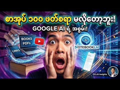 သင့်ကို သူများတွေ လိုက်မမှီတော့တဲ့အထိ ကူညီပေးမယ့် လျှို့ဝှက် AI Tool 🤫