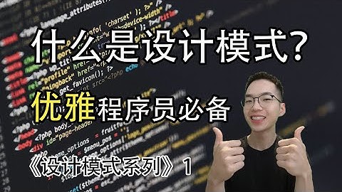 设计模式是什么？凭什么是程序员重要的内功！【设计模式系列1】