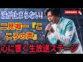 【涙と感動の覚醒ステージ】二見颯一『こころの声』生放送完全実況