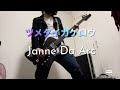 【ジャンヌ】ツメタイカゲロウ/Janne Da Arc 【ベース】