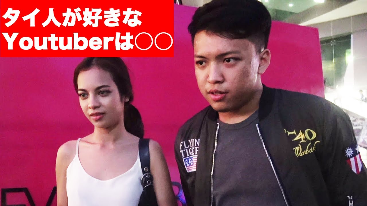 タイ旅行 観光 タイ人に好きなyoutuber聞いてみた バンコク 78 Youtube
