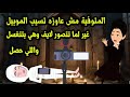 المتوفية مش عاوزه تسيب الموبيل غي لما تتصور لايف وهي بتتغسل واللي حصل