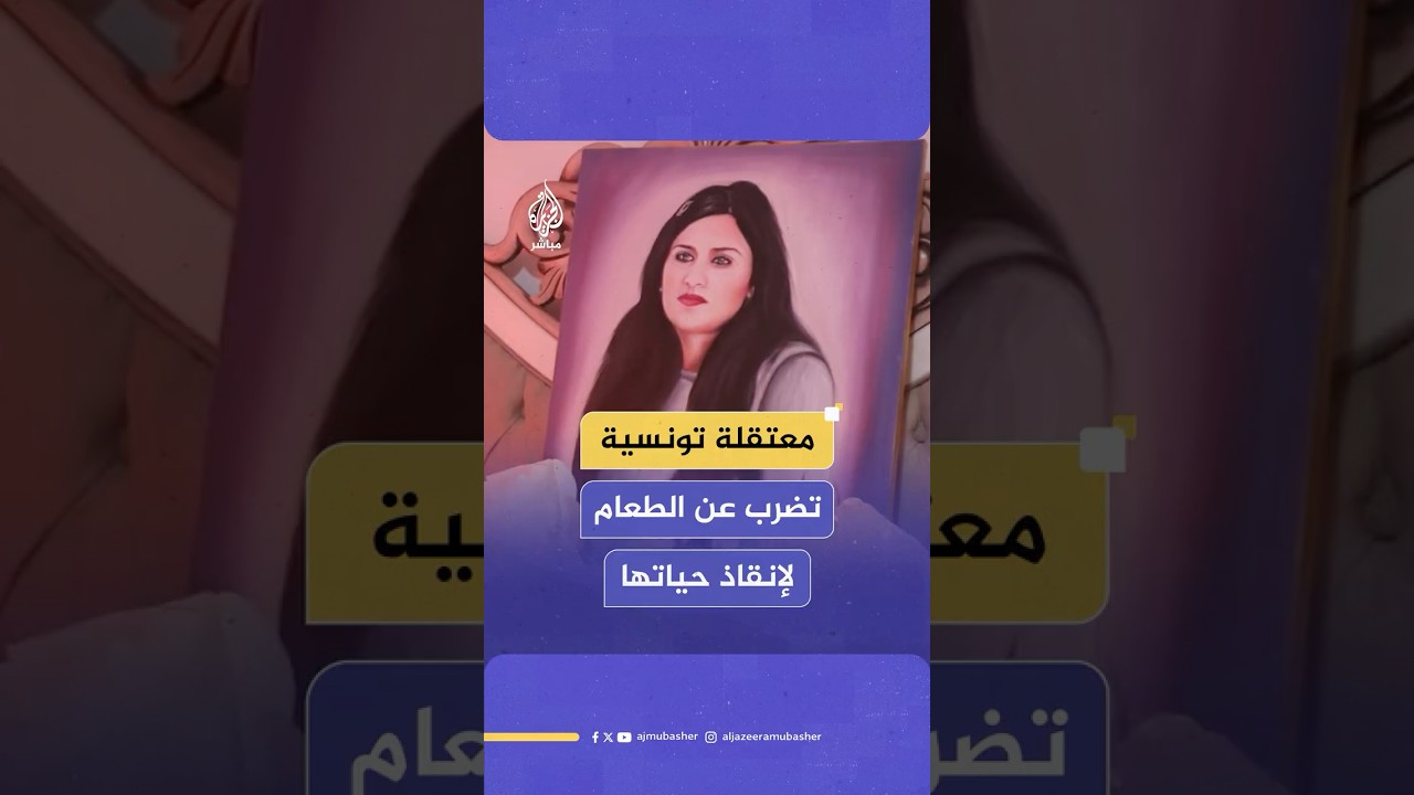 شذى الحاج مبارك.. معتقلة تونسية تُضرب عن الطعام لإنقاذ حياتها بعد تدهور حالتها الصحية