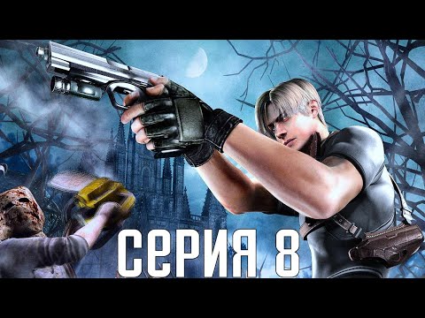 Видео: Resident Evil 4 HD Remaster. Прохождение 8. Сложность "Специалист / Профессионал".