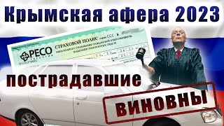 Крымская афера ОСАГО 2023:  воры - на свободе, пострадавшие - виновны.