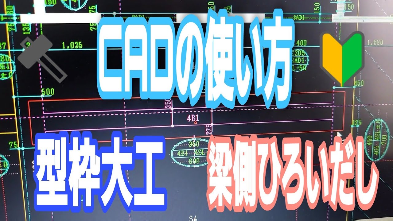 【CADの使い方】型枠大工の梁側ひろいだしをCADを使って詳しく説明する動画