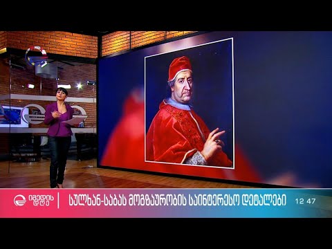 სულხან საბას მოგზაურობის საინტერესო დეტალები