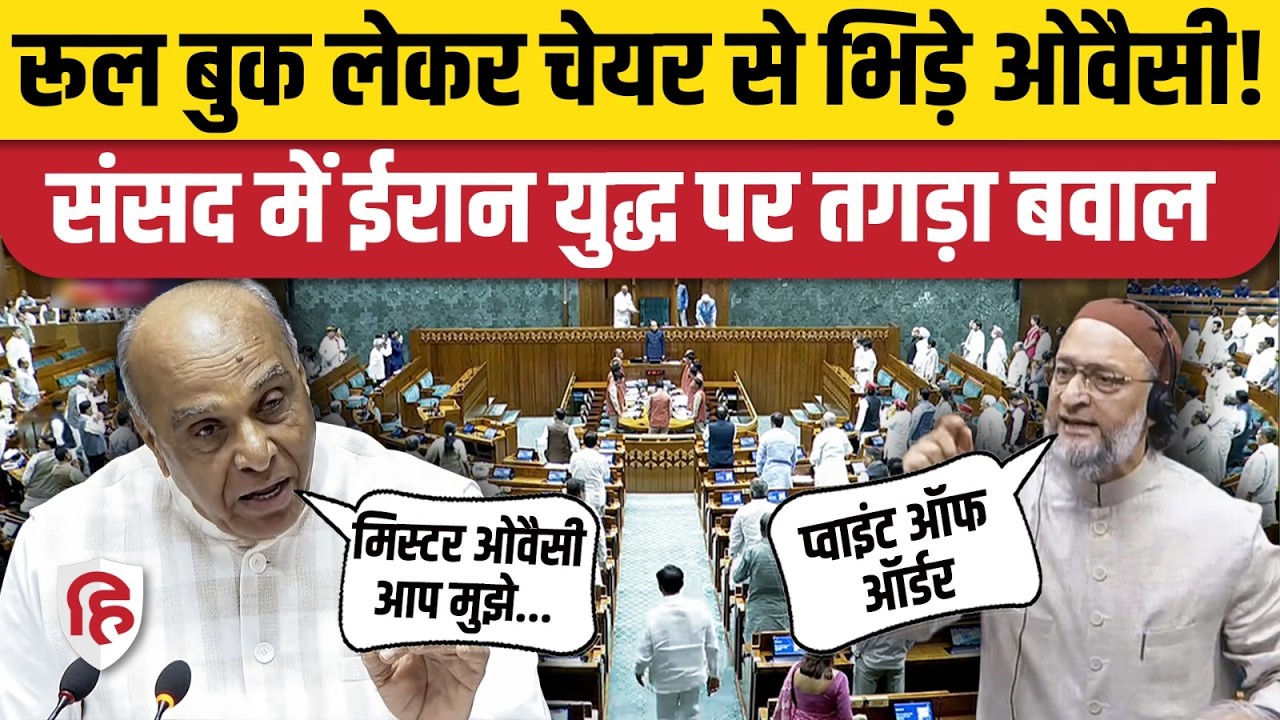Lok Sabha: ईरान युद्ध को लेकर चर्चा पर अड़ा विपक्ष, Owaisi भी बताने लगे नियम। Parliament। Om Birla