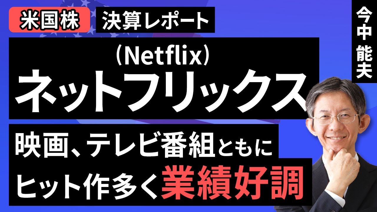【米国株】ネットフリックス：映画、テレビ番組ともにヒット作多く業績好調【決算レポート】（今中 能夫）【楽天証券 トウシル】