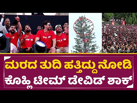 ಮರದ ತುದಿ ಹತ್ತಿದ್ದು ನೋಡಿ ಕೊಹ್ಲಿ ಟೀಮ್ ಡೇವಿಡ್ ಶಾಕ್| Virat Kohli Shocking reaction| RCB Fans | SStv ಮರದ ತುದಿ ಹತ್ತಿದ್ದು ನೋಡಿ ಕೊಹ್ಲಿ ಟೀಮ್ ಡೇವಿಡ್ ಶಾಕ್| Virat Kohli Shocking reaction| RCB Fans | SStv