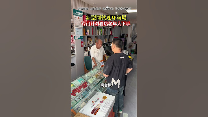 新型同伙连环骗局，专门针对看店的老年人下手#烟酒店#反诈防骗#劇情#生活#shorts