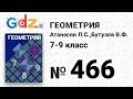 № 466 - Геометрия 7-9 класс Атанасян