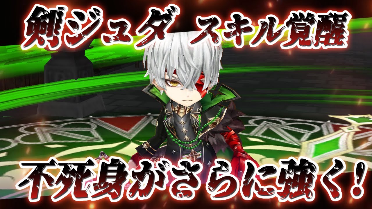 白猫 ジュダ 剣 スキル覚醒で不死身の化け物がさらに凶悪化 高難易度の実用性トップクラス 火力検証 Youtube