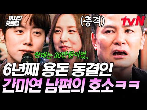 &amp;quot; 6년째 그대로인 용돈 때문에 김창옥에게 SOS 보내는 <strong>간미연</strong> 남편😂