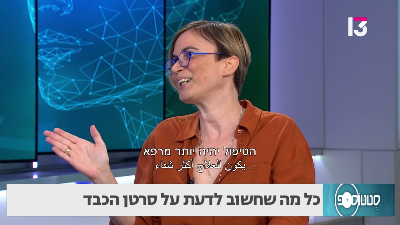 כל מה שחשוב לדעת על סרטן הכבד- פרופ' רוית גבע