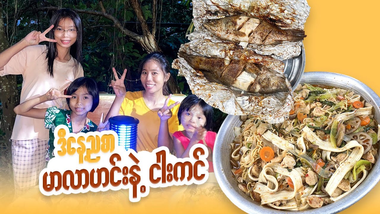 ညစာမာလာဟင်းချက်မယ်