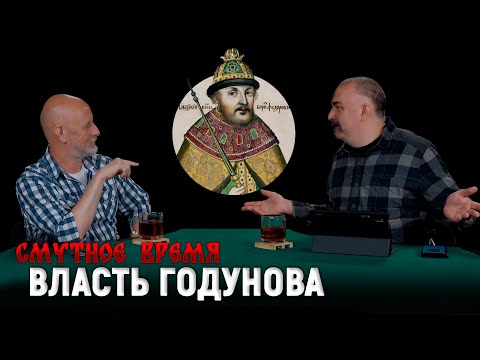 Видео: Борис Годунов, неспокойный Кавказ, освоение Сибири, погоня за соболем | Смутное время 4