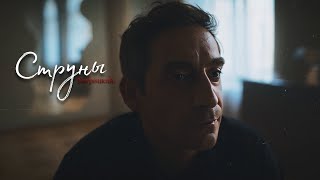 Артем Ткаченко | Струны |Константин Багрицкий | Не Нужна