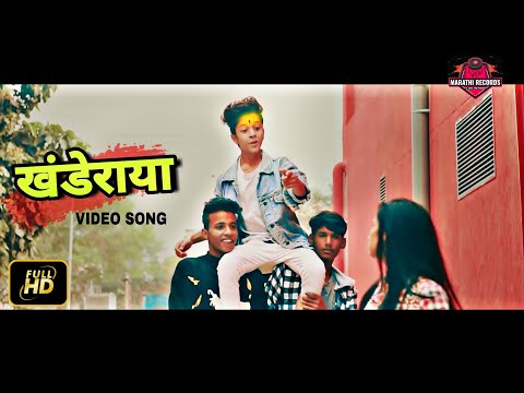 khanderaya-zali-mazi---new-marathi-songs-2018-|-marathi-lokgeet-|-vaibhav-londhe-|-marathi-records