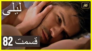 المسلسل التركي ليلى الحلقة 82