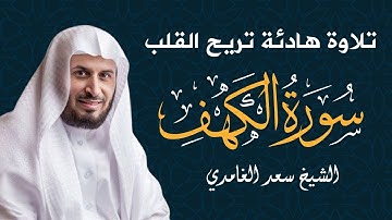 سورة الكهف بصوت سعد الغامدي | تلاوة تشرح الصدر وتملأ القلب نورًا