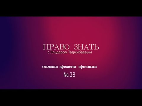 Оплата времени простоя