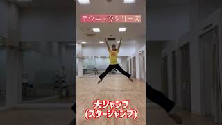 【ﾃｸﾆｯｸ】大ジャンプ(スタージャンプ) チアダンス たおとれんしゅう たお