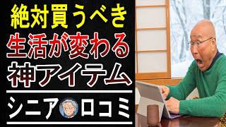 Download Lagu [Life-Changing] 10 Must-Have Items That People in Their 60s and 70s Wish They Had Bought Sooner [...