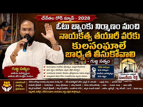 పద్మశాలీల రాజ్యాధికారం ఎలా సాధ్యం? | ఓటు బ్యాంక్ నుంచి నాయకత్వం వరకు | గుజ్జ సత్యం Speech🔥