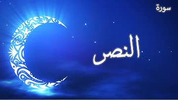 سورة النصر تلاوة الشيخ احمد العجمي | Sourate An-Nasr