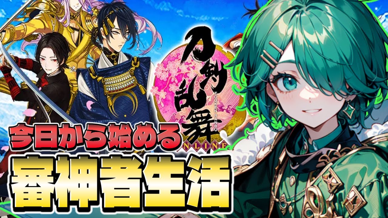 【新人審神者】今日から始める審神者生活【Vtuber/刀剣乱舞/初見配信】