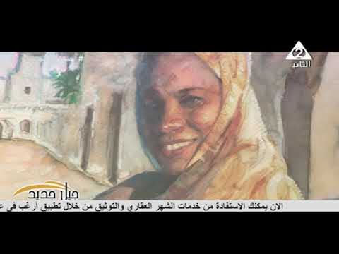 برنامج جيل جديد ولقاء مع الفنان التشكيلي ياسر عيد الاربعاء 12 1 2022