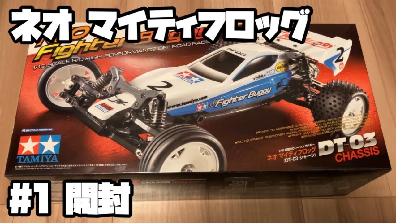 ネオ マイティフロッグ ラジコン タミヤ #1 開封 NEO Fighter Buggy RC