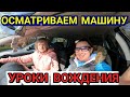 Показываю машину/курсы вождения