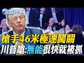 白宮晚宴突發槍擊事件
