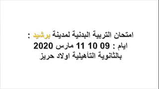 موعد اجتياز امتحان التربية البدنية للباك احرار 2020 لأغلب الجهات .