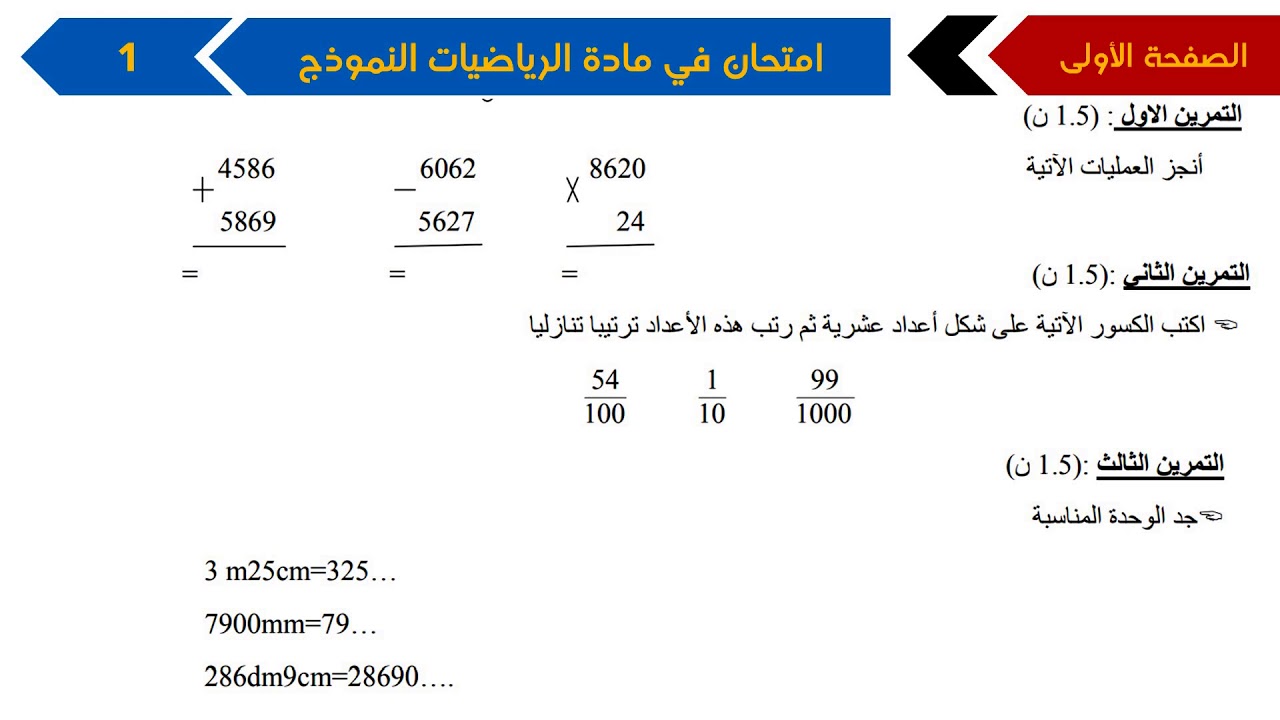 نموذج امتحان الفصل الأول في مادة الرياضيات / الخامسة ابتدائي 2018-2019