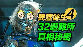 《異塵餘生》第4集解析！32號避難所全員陣亡的真相是什麼？！#辐射 #異塵餘生