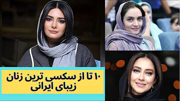۱۰ تا از سکسی ترین زنان زیبای ایرانی:باورت نمیشه این همه زیبایی ۱۰ تا از سکسی ترین زنان زیبای ایرانی