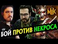 СЕТ С НЕКРОСОМ | NECROS VS MIKAIL | MORTAL KOMBAT 11: AFTERMATH | SHAO KAHN, SHANG TSUNG, KOTAL KAHN