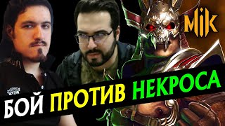 СЕТ С НЕКРОСОМ | NECROS VS MIKAIL | MORTAL KOMBAT 11: AFTERMATH | SHAO KAHN, SHANG TSUNG, KOTAL KAHN