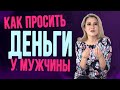 Главное правило, как просить деньги у мужчины